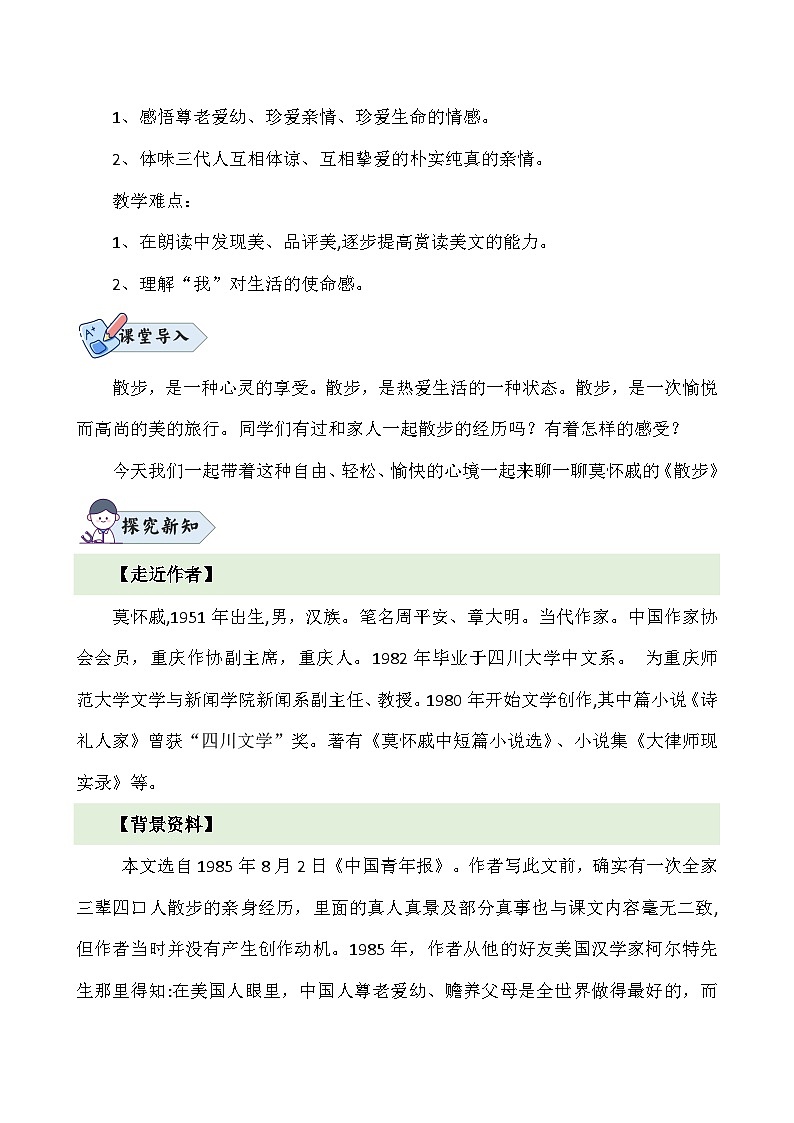 统编版语文七年级上册 第6课《散步》教案02