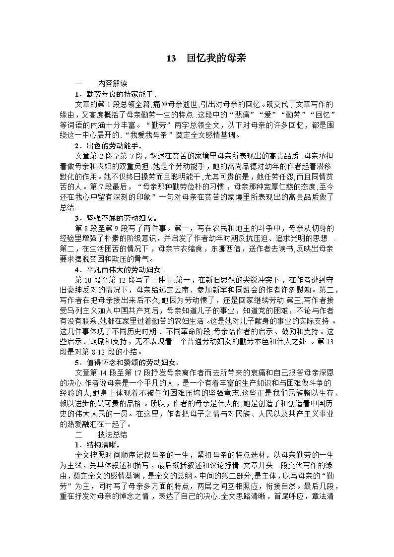 统编版语文七年级上册 第7课《回忆我的母亲》教案01