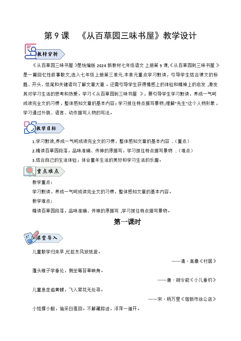 统编版语文七年级上册 第9课《从百草园到三味书屋》教案01