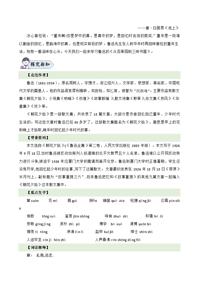 统编版语文七年级上册 第9课《从百草园到三味书屋》教案02