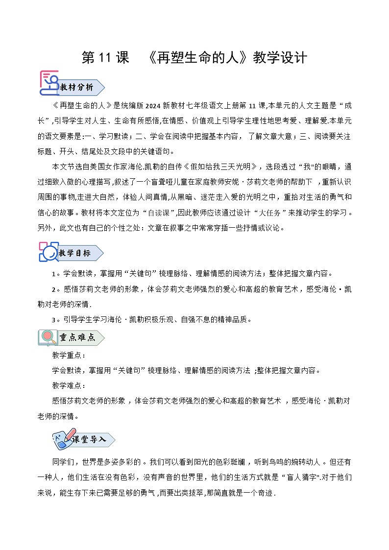 统编版语文七年级上册 第11课《再塑生命的人》教案01