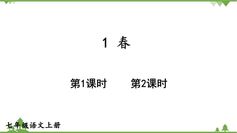 统编版语文七年级上册 1春课件01
