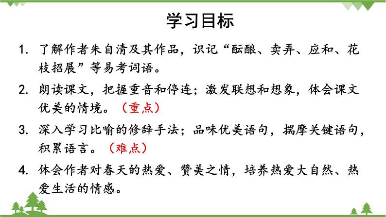 统编版语文七年级上册 1春课件04