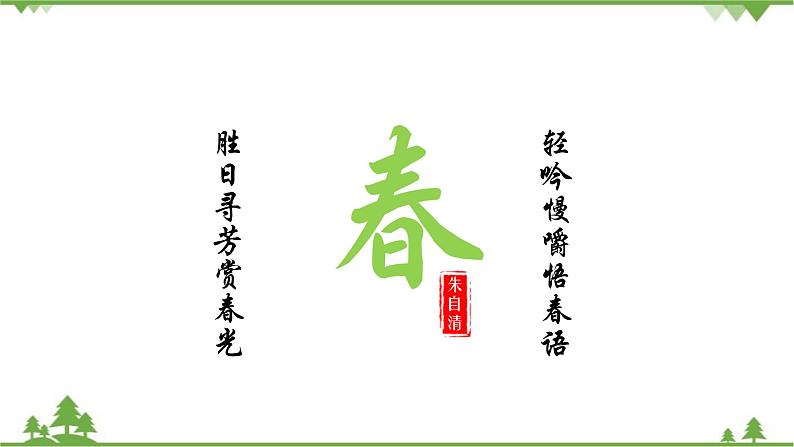 统编版语文七年级上册 第1课  春课件01