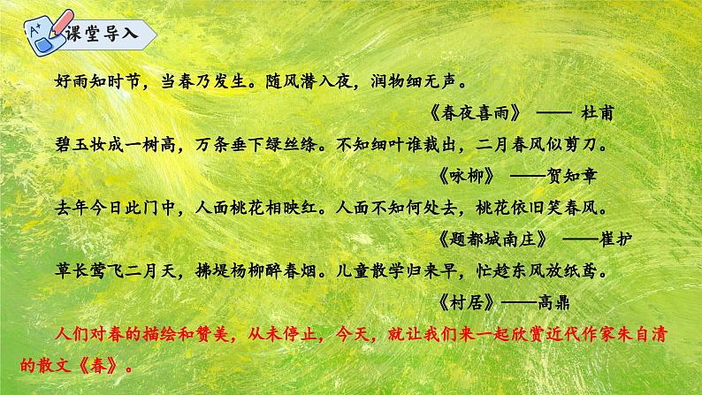 统编版语文七年级上册 第1课 《春》课件第3页