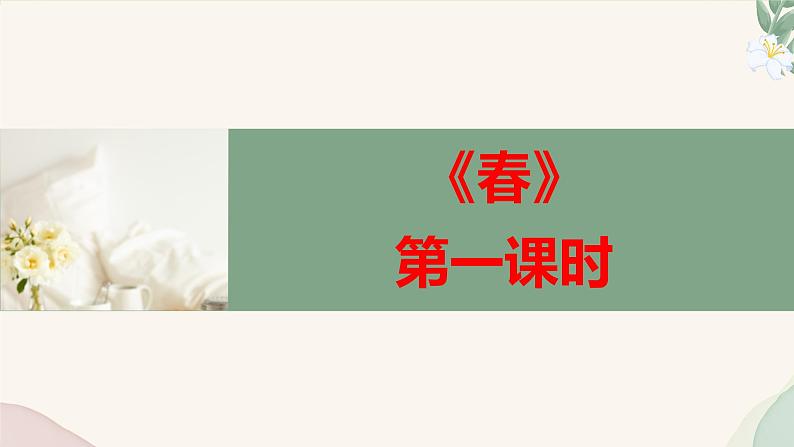 统编版语文七年级上册 第1课 《春》课件第6页