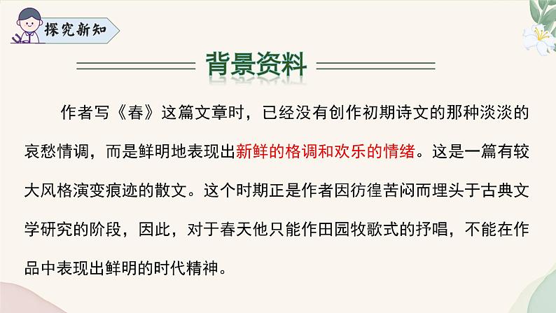 统编版语文七年级上册 第1课 《春》课件第8页