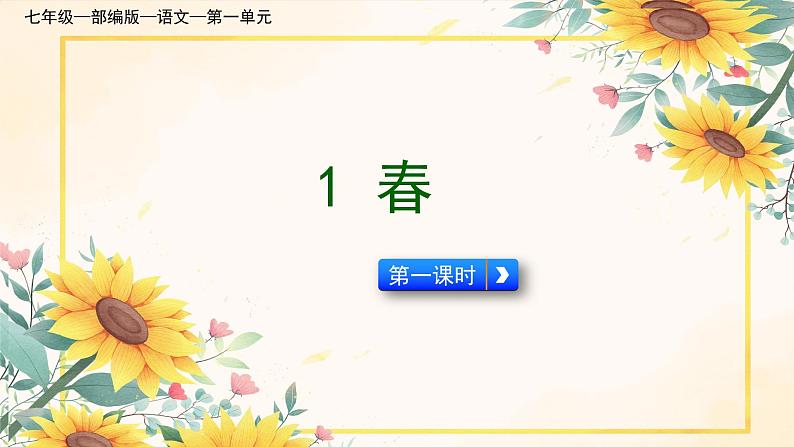 统编版语文七年级上册 第1课 春课件01