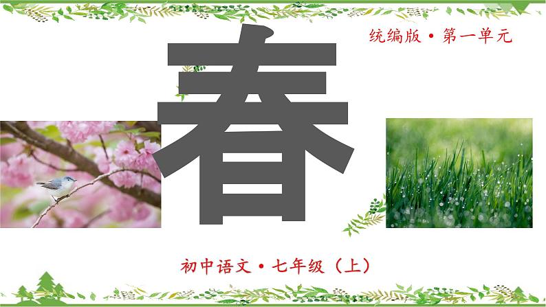 统编版语文七年级上册 第1课《春》课件01