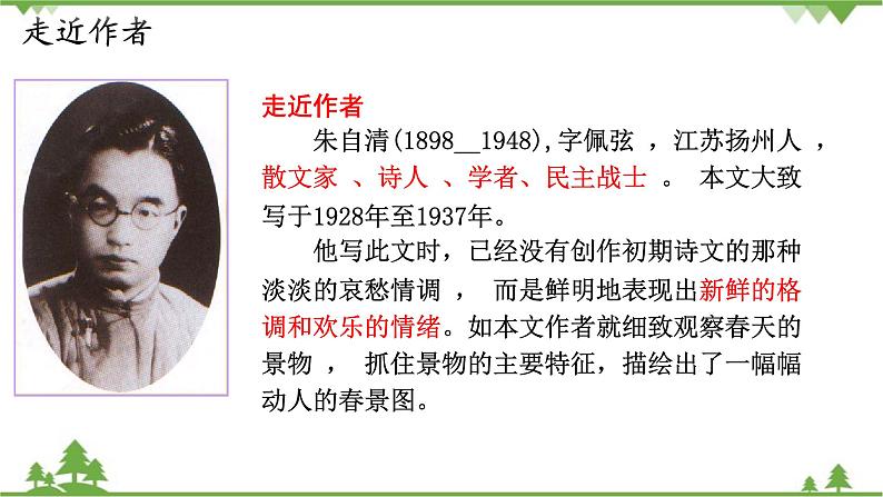 统编版语文七年级上册 第1课《春》课件07