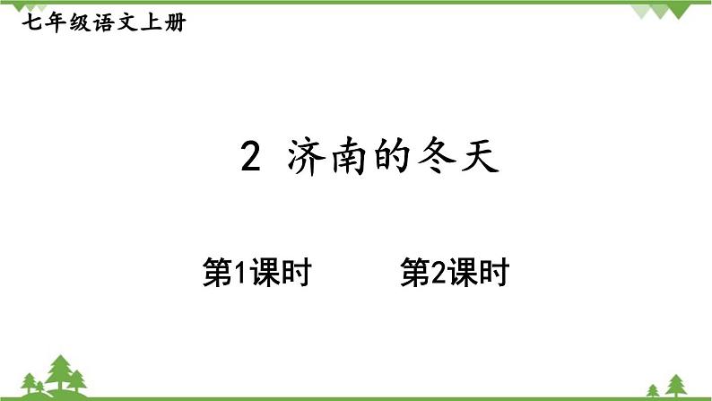 统编版语文七年级上册 2济南的冬天课件01