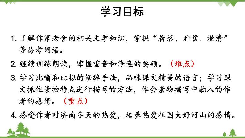 统编版语文七年级上册 2济南的冬天课件03