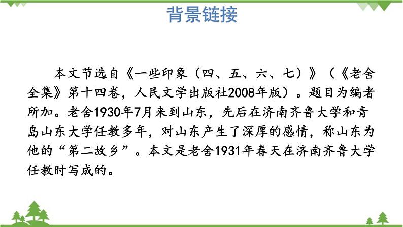 统编版语文七年级上册 2济南的冬天课件05