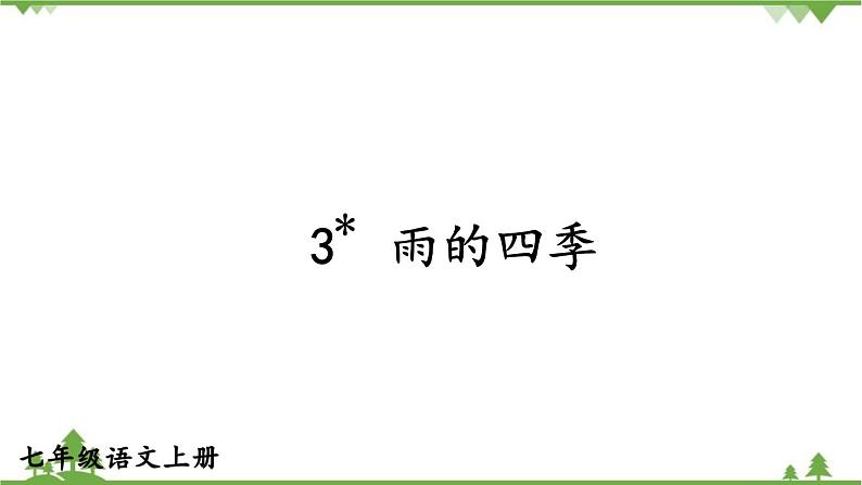 统编版语文七年级上册 3雨的四季课件01