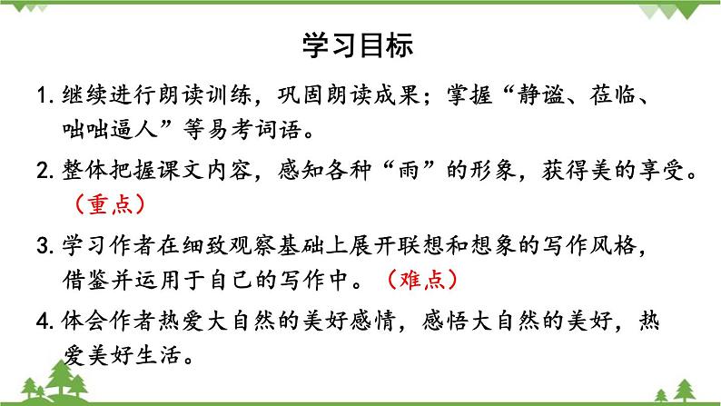 统编版语文七年级上册 3雨的四季课件03