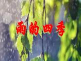 统编版语文七年级上册 第3课 《雨的四季》课件