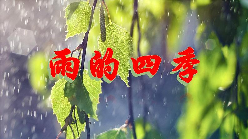 统编版语文七年级上册 第3课 《雨的四季》课件01
