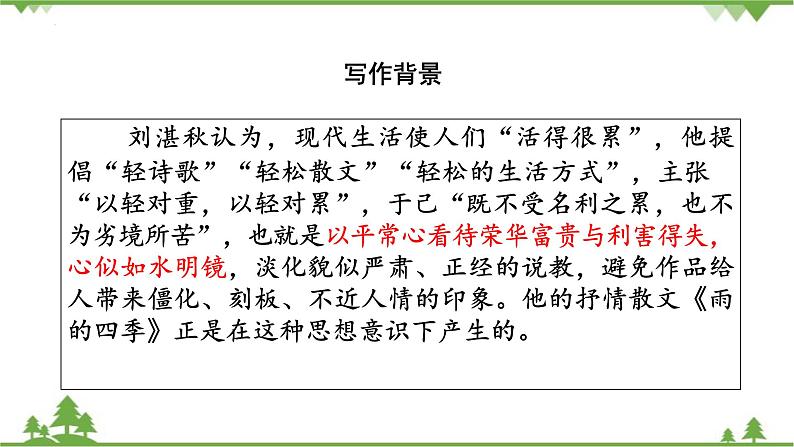 统编版语文七年级上册 第3课《雨的四季》课件第8页