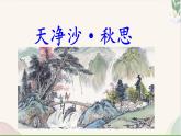 统编版语文七年级上册 第4课 《天净沙·秋思》课件