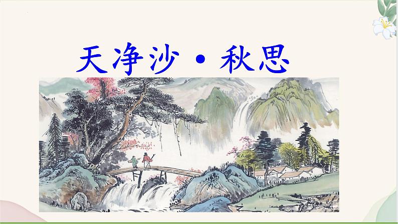 统编版语文七年级上册 第4课 《天净沙·秋思》课件01