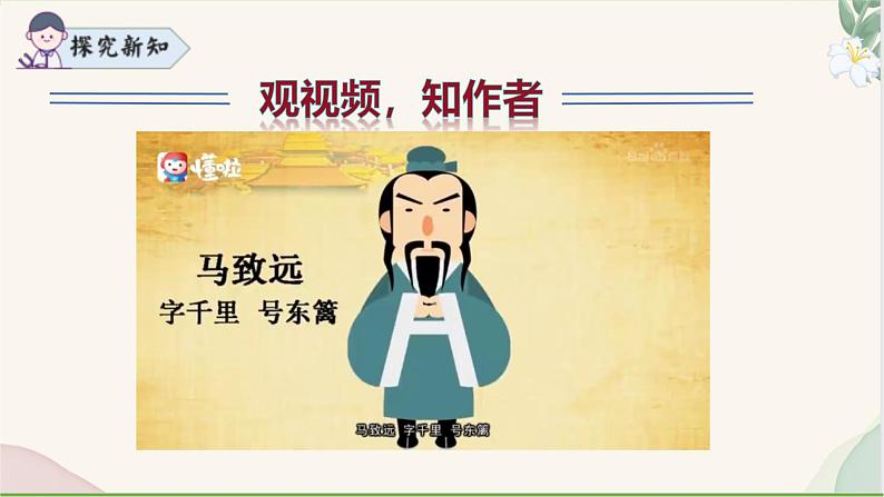 统编版语文七年级上册 第4课 《天净沙·秋思》课件06