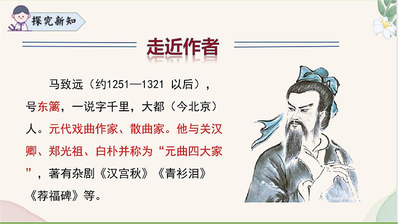 统编版语文七年级上册 第4课 《天净沙·秋思》课件07