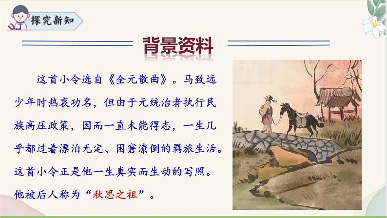 统编版语文七年级上册 第4课 《天净沙·秋思》课件08