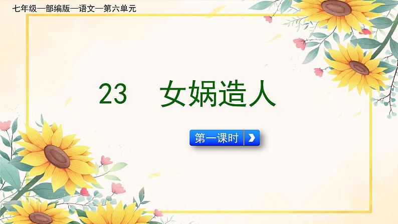 统编版语文七年级上册 第23课《女娲造人》课件01