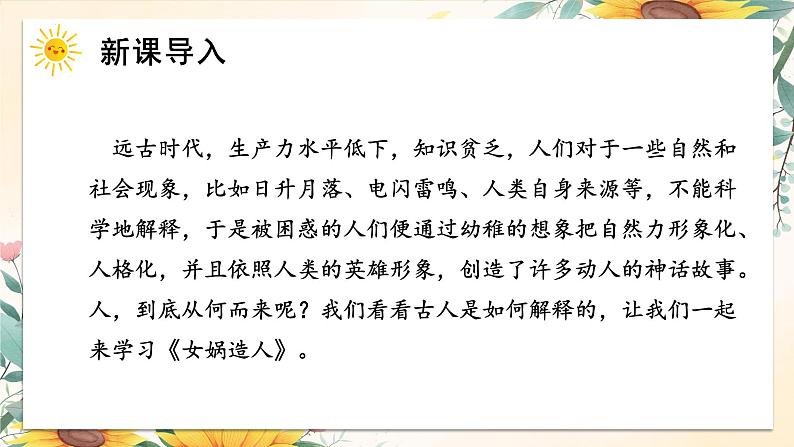 统编版语文七年级上册 第23课《女娲造人》课件02