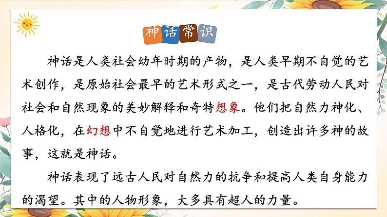 统编版语文七年级上册 第23课《女娲造人》课件04