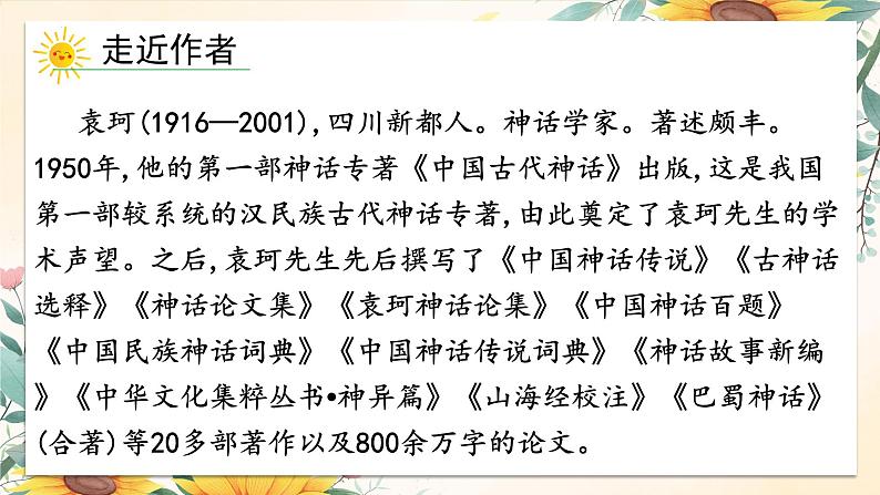 统编版语文七年级上册 第23课《女娲造人》课件06