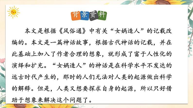 统编版语文七年级上册 第23课《女娲造人》课件07