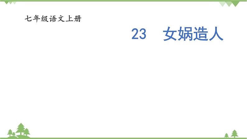 统编版语文七年级上册 23《女娲造人》课件01