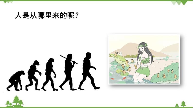 统编版语文七年级上册 23《女娲造人》课件02