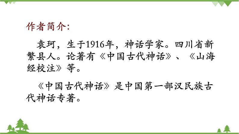 统编版语文七年级上册 23《女娲造人》课件04