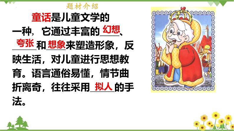 统编版语文七年级上册 第22课《皇帝的新装》课件05