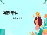 统编版语文七年级上册 第11课《再塑生命的人》课件