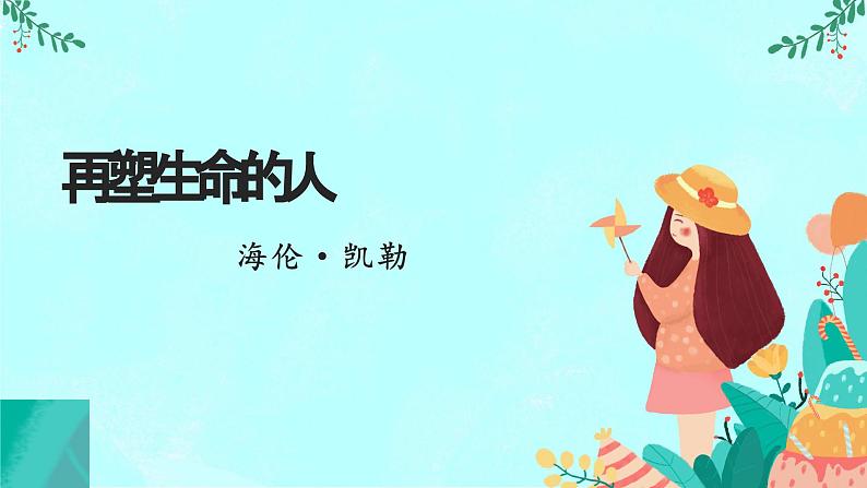 统编版语文七年级上册 第11课《再塑生命的人》课件第1页