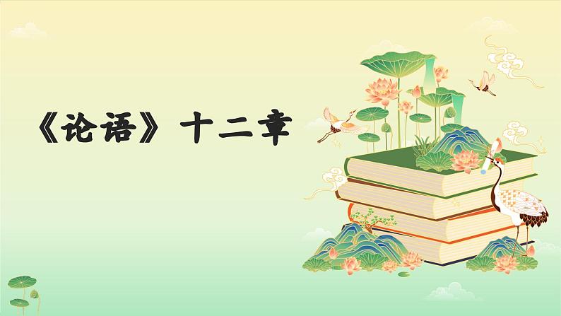 统编版语文七年级上册 第12课 《论语十二章》课件01