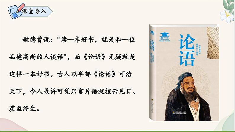统编版语文七年级上册 第12课 《论语十二章》课件02