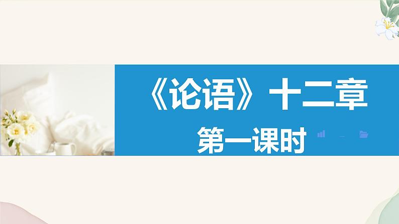 统编版语文七年级上册 第12课 《论语十二章》课件05