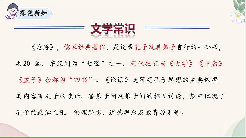 统编版语文七年级上册 第12课 《论语十二章》课件08