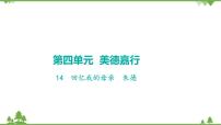 初中语文人教部编版（2024）七年级上册第四单元14 回忆我的母亲/朱德评课ppt课件