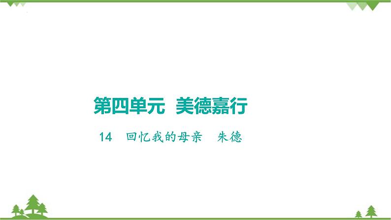 统编版语文七年级上册 第14课《回忆我的母亲》课件01