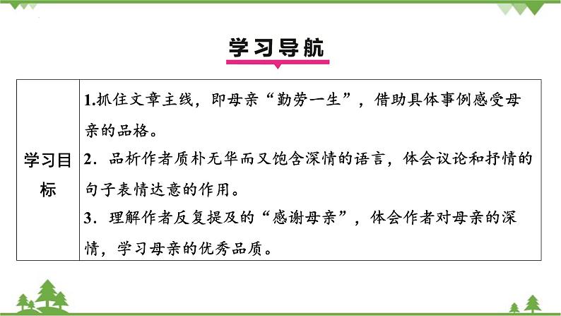 统编版语文七年级上册 第14课《回忆我的母亲》课件03