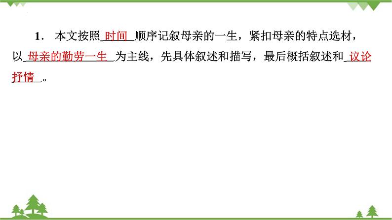 统编版语文七年级上册 第14课《回忆我的母亲》课件06