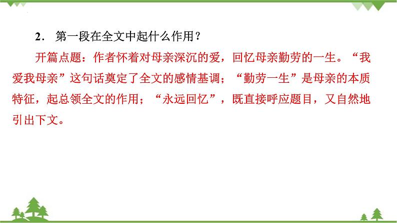 统编版语文七年级上册 第14课《回忆我的母亲》课件07