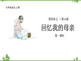 统编版语文七年级上册 14《回忆我的母亲》课件