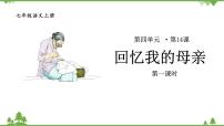 初中语文14 回忆我的母亲/朱德授课ppt课件
