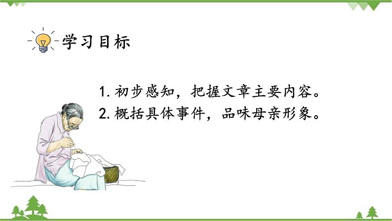 统编版语文七年级上册 14《回忆我的母亲》课件03